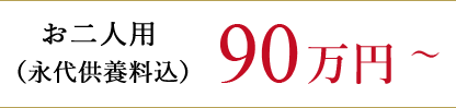 お二人用（永代供養料込）90万円～