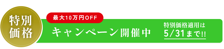 特別価格