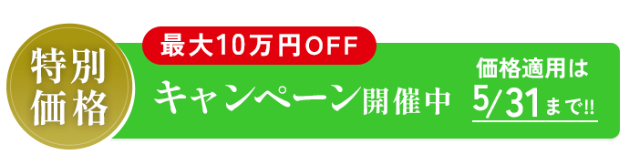 特別価格