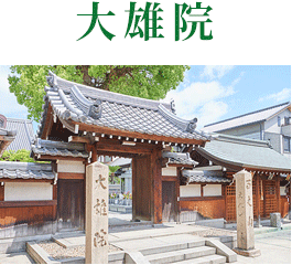 大雄院