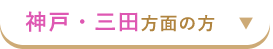 神戸・三田方面の方