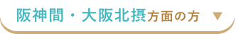 阪神間・大阪北摂方面の方