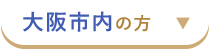 大阪市内の方