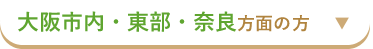 大阪市内・東部・奈良の方