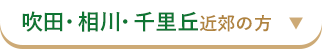吹田・相川・千里丘近郊の方