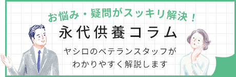 お悩み・疑問がスッキリ解決！永代供養のコラム