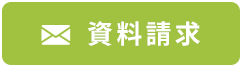 資料請求・お問い合わせ