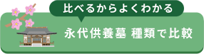 永代供養 種類で比較