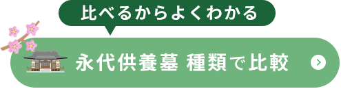 永代供養 種類で比較