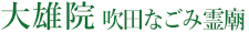 大阪生駒霊園