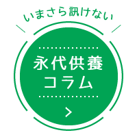 いまさら訊けない永代供養