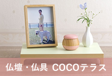 仏壇・仏具COCOテラス