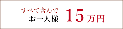 すべて含んでお一人様10万円