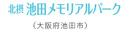 北摂池田メモリアルパーク