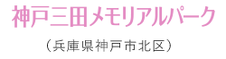 神戸三田メモリアルパーク