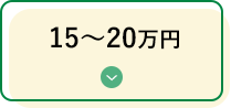 10万円～20万円の永代供養墓