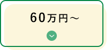 60万円～の永代供養墓