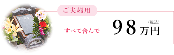 ご夫婦用 全て含んで90万円