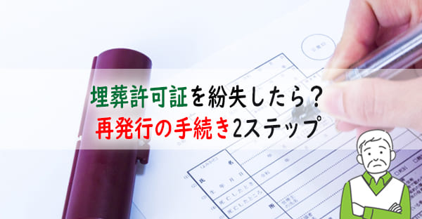 埋葬許可証を紛失したらどうする？再発行の手続きを最短1日で済ませる2ステップとは？