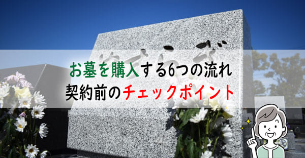 お墓を購入する流れとは？費用相場と選び方のポイント、お墓が建つまで6つの手順を解説