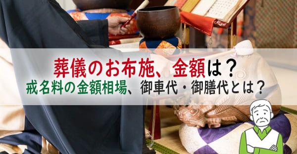 葬儀で渡すお布施とは？お布施で包む金額相場とは？戒名料やお布施以外に包むお金とは？