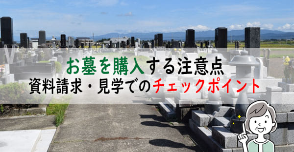 お墓を購入する注意点とは？見学・契約時に確認するチェックポイント｜購入の手順も解説