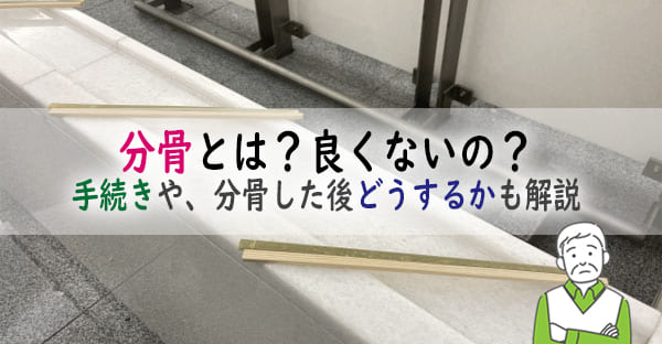 分骨とは？良くないの？全骨との違いやお墓の分骨とはなにか？手続きやどうするかを解説