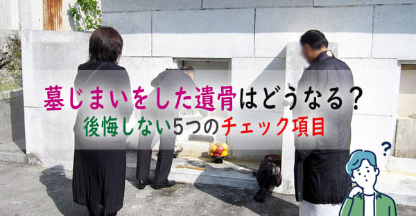 墓じまいをした遺骨はどうなる？永代供養の選び方｜処分で後悔しない5つのチェック項目