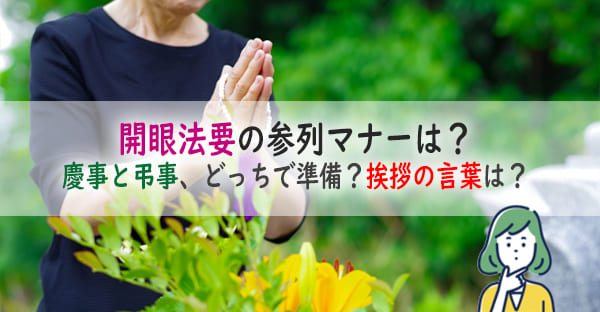 開眼法要の服装マナーは？大阪でご香典は慶事と弔事、どっちで準備？挨拶の言葉も解説！