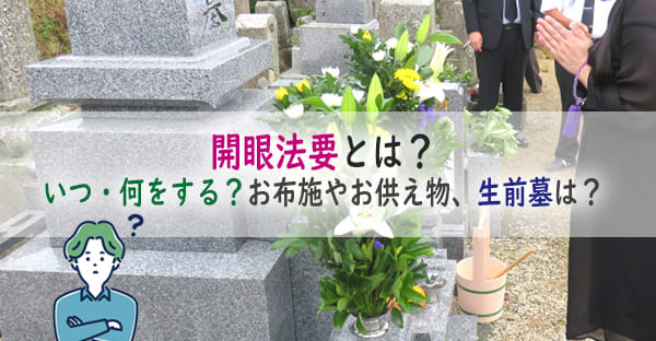 開眼法要とは？いつ・何をする？しないとダメ？大阪でお布施目安やお供え物、生前墓は？