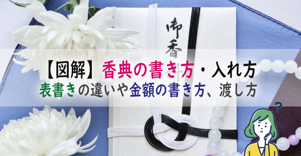 【図解！】香典の正しい書き方・入れ方とは？表書きの違いや金額の書き方、渡し方も解説