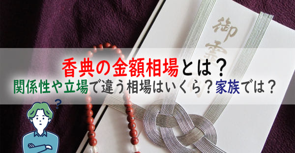 香典の金額相場とは？実家や友人、親戚・義実家はいくらぐらい？家族で1つ包めば良い？