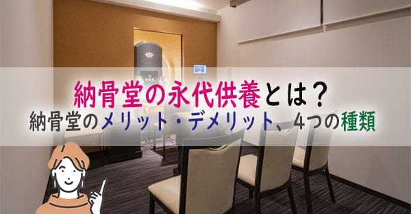 納骨堂の永代供養とは？お墓との違いやメリットデメリット、大阪に多い納骨堂4つの種類