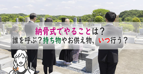 納骨式でやることは？持ち物やお供え物、いつまでに行う？大阪ではどこまで呼ぶかも解説