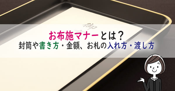 【図解】お布施マナーとは？封筒や書き方、金額は？お札の入れ方・渡し方もイラスト解説