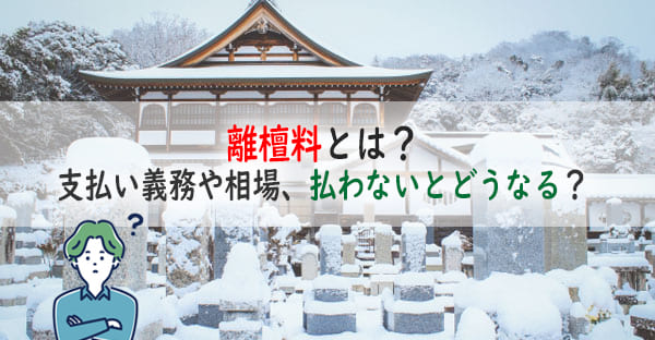 離檀料とは？支払い義務はあるの？大阪での離檀料の相場や、払わないとどうなるかも解説