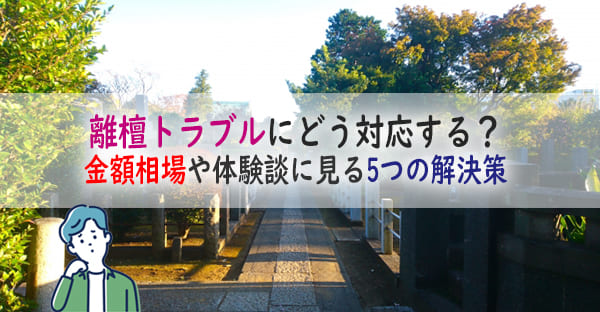 大阪で起きた離檀トラブルにどう対応する？離檀料の金額相場や体験談に見る5つの解決策