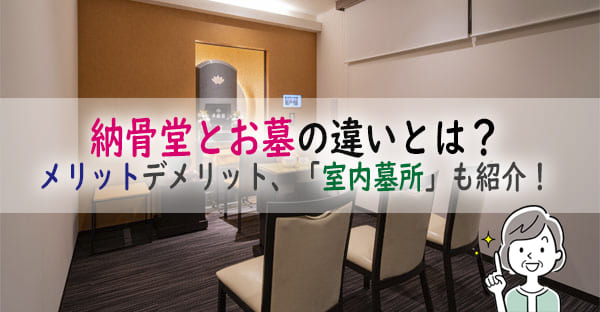 納骨堂とお墓の違いとは？メリットデメリット、大阪で屋内で参拝する「室内墓所」も紹介