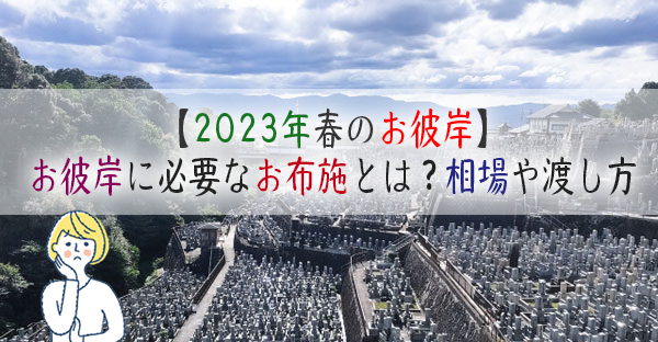 【2023年春のお彼岸】お彼岸に必要なお布施とは?宗派で違う金額相場や渡し方とは?