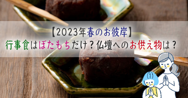 2023年春のお彼岸】行事食はぼたもちだけ?お墓参りに行けない時の供養