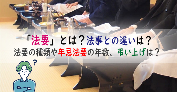 「法要」とは？法事との違いは？法要の種類には何がある？年忌法要の年数と弔い上げは？