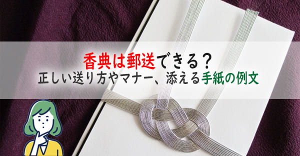 香典は郵送できる？手紙は添える？同封する短い例文、タイミングや送り方・マナーを解説