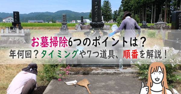 お墓掃除のやり方6つのポイントは？誰が年に何回、いつ掃除をする？持ち物や順番も解説