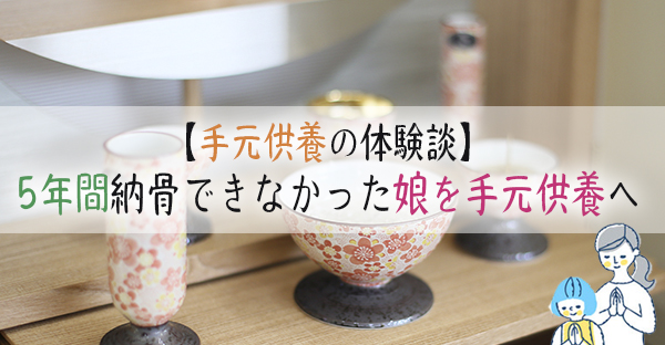 【手元供養の体験談】娘の手元供養。娘の遺骨を納骨できないまま5年、分骨をして祭壇へ