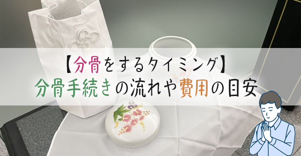 分骨をする2つのタイミングとメリットデメリット｜分骨手続きの流れや費用の目安を解説