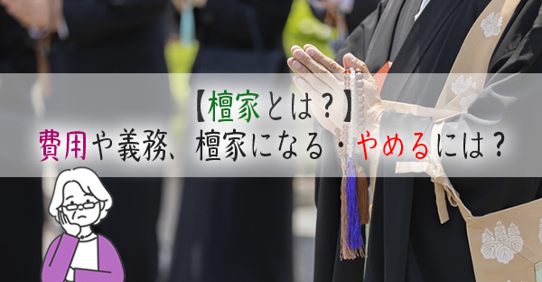 「檀家」とは？かかる費用や義務、檀家になる・やめるには？檀家にならず法要はできる？