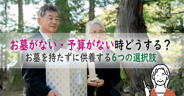 お墓がない・予算がない時、遺骨はどうすればいい？お墓を持たずに供養する6つの選択肢