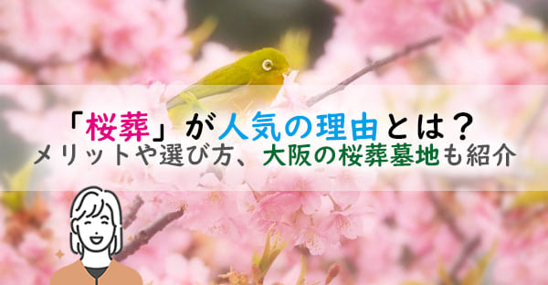 桜の木を墓標とする「桜葬」が人気の理由とは？メリットや選び方、大阪の桜葬墓地も紹介