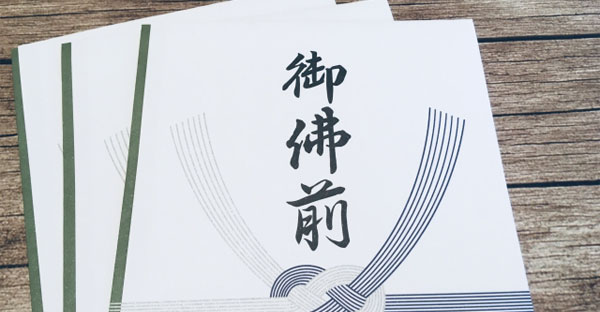 初盆 新盆 に参列する服装やマナーとは 御香典の表書きや金額目安 伺う時間まで解説