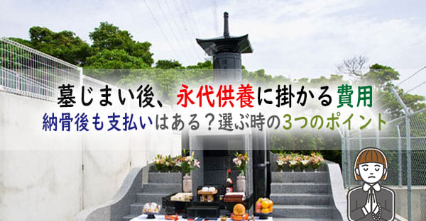 墓じまいで必要な永代供養の費用はいくら？納骨後の追加費用はかかる？後悔しない選び方